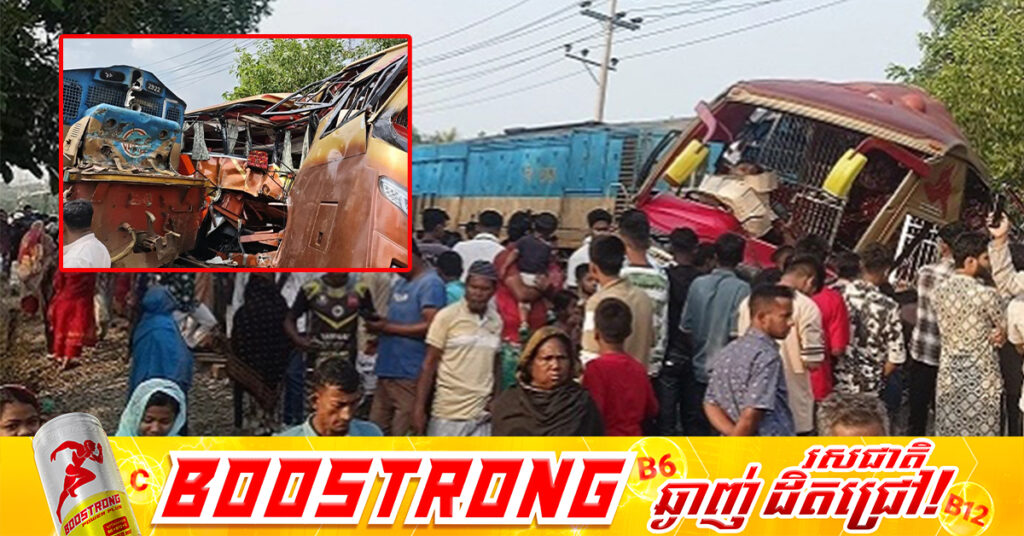 មនុស្ស ១២នាក់បានបាត់បង់ជីវិត និង ១៨នាក់រងរបួស ក្នុងហេតុការណ៍រថភ្លើងបើកបុករថយន្តក្រុងនៅបង់ក្លាដេស