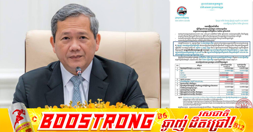 «ដំណឹងល្អ! សម្តេចធិបតី សម្រេចបញ្ចុះអាករលើប្រេងសាំង និងម៉ាស៊ូត ដើម្បីទប់ទល់នឹងការកើនឡើងតម្លៃប្រេងសកល»