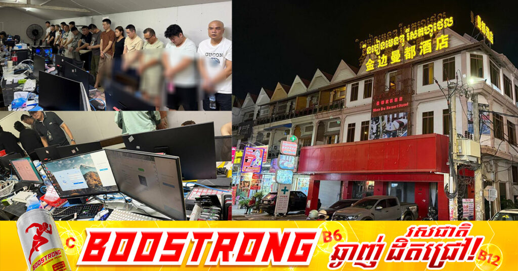កម្លាំងសមត្ថកិច្ចបើកប្រតិបត្តិការបង្ក្រាបសំបុកOnline Scams នៅសង្កាត់អូរបែកក្អមឃាត់ខ្លួនមនុស្ស៤៩នាក់