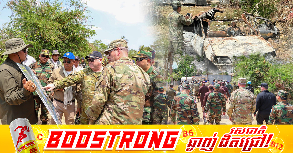 អនុព័ន្ធយោធាបរទេស ប្រចាំព្រះរាជាណាចក្រកម្ពុជាចំនួន ១២ប្រទេស ចុះទៅពិនិត្យទីតាំងជាក់ស្តែងនៅភូមិព្រៃចាន់