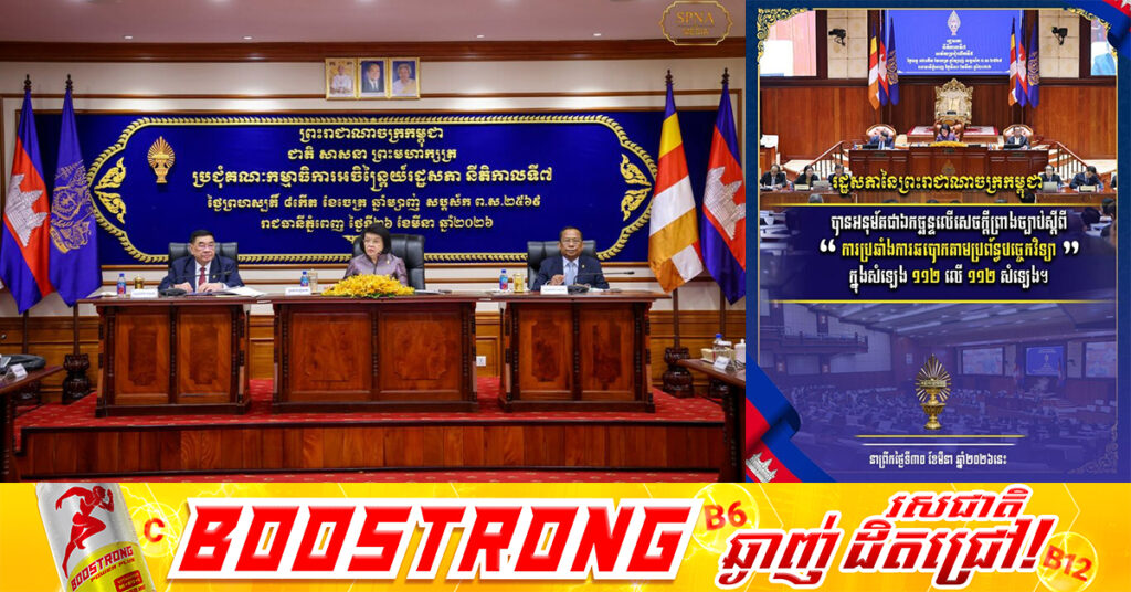 រដ្ឋសភា អនុម័តជាឯកច្ឆ័នហើយលើសេចក្តីព្រាងច្បាប់ ស្តីពីការប្រឆាំងការឆបោកតាមប្រព័ន្ធបច្ចេកវិទ្យា ក្នុងសំឡេង ១១២លើ១១២​​ សំឡេង