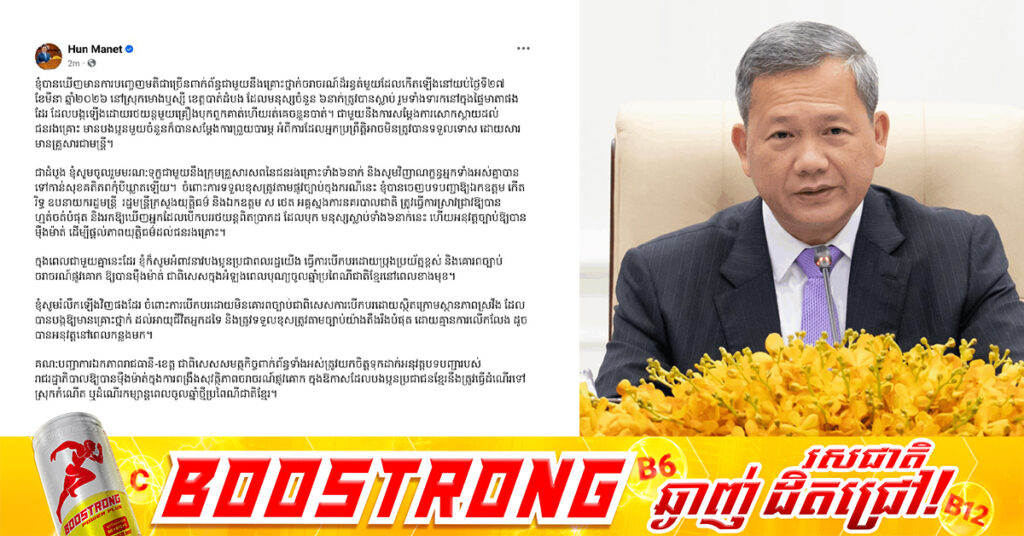 សម្តេចធិបតី ហ៊ុន ម៉ាណែត បញ្ជាឱ្យរដ្ឋមន្ត្រីក្រសួងយុត្តិធម៌ និងអគ្គស្នងការនគរបាលជាតិ ស្រាវជ្រាវឱ្យបានហ្មត់ចត់បំផុត និងរកឱ្យឃើញអ្នកបើកបររថយន្តពិតប្រាកដ ដែលបុកមនុស្សស្លាប់ទាំង ៦នាក់ នៅស្រុកមោងឬស្សី ខេត្តបាត់ដំបង