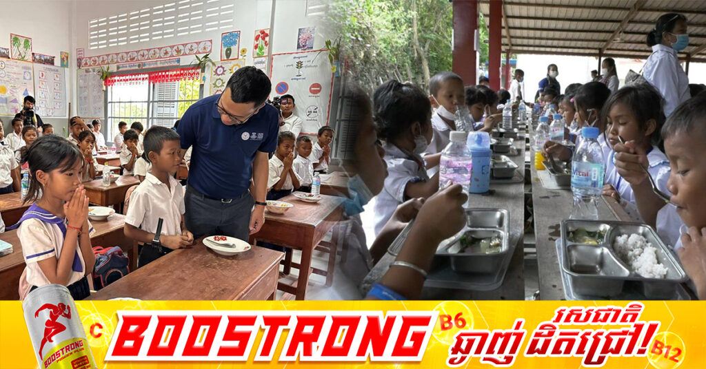កម្ពុជា សម្រេចបានវឌ្ឍនភាពនៃកម្មវិធីជាតិផ្តល់អាហារតាមសាលារៀន ដោយប្រើប្រាស់កសិផលក្នុងសហគមន៍