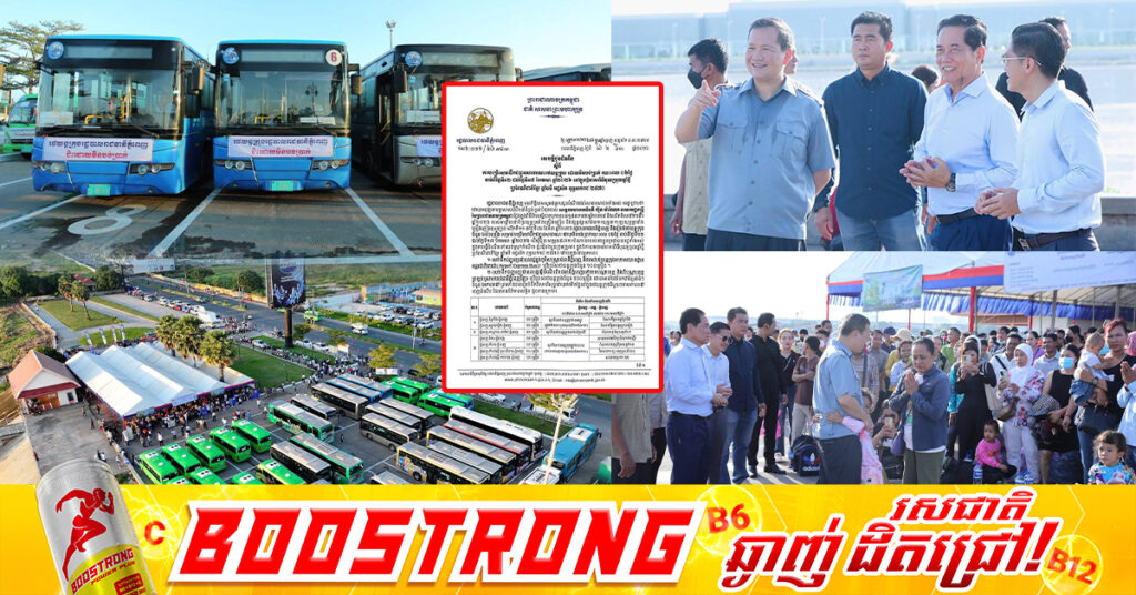 មកដឹងពីម៉ោងចេញដំណើរ និងទីតាំងចំណត​ រថយន្តក្រុង​ ៦០០គ្រឿងដែលត្រៀមដឹកពលរដ្ឋដោយមិនបង់ប្រាក់រយៈពេល ០៦ថ្ងៃ​ នៅក្នុងឱកាសពិធីបុណ្យចូលឆ្នាំថ្មីប្រពៃណីជាតិខ្មែរ​ខាងមុខនេះ