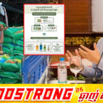 ផលសេដ្ឋកិច្ចទទួលបានពីការប្រើប្រាស់ធាតុចូលកសិកម្ម ជី និងថ្នាំកសិកម្ម បង្កើត​តម្លៃ​សេដ្ឋកិច្ច​ដល់ ៩៧៧០ លានដុល្លារក្នុងឆ្នាំ២០២៥