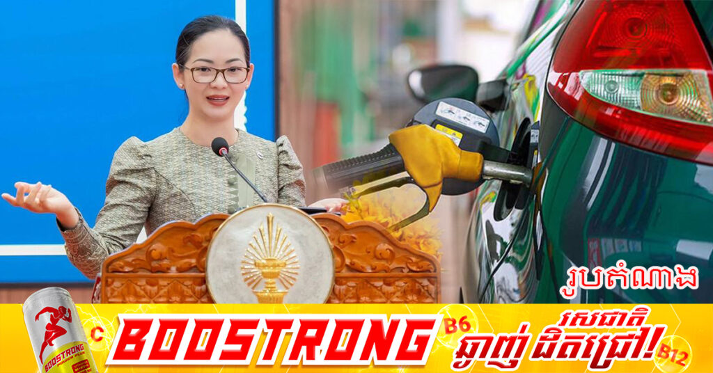 ក្រសួងពាណិជ្ជកម្ម រកឃើញមានស្ថានីយ៍ ដេប៉ូ និងអនុស្ថានីយ៍លក់រាយប្រេងឥន្ធនៈជិត ២.០០០កន្លែង បិទទ្វារបណ្ដោះអាសន្ន ក្រោមហេតុផលអស់ស្តុក ខណៈដែរក្នុងចំណោមស្ថានីយ៍ទាំងនោះ ត្រូវបានសង្ស័យថារក្សាស្តុកទុក ដើម្បីលក់នៅពេលឡើងថ្លៃខ្លាំង