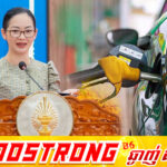 ក្រសួងពាណិជ្ជកម្ម រកឃើញមានស្ថានីយ៍ ដេប៉ូ និងអនុស្ថានីយ៍លក់រាយប្រេងឥន្ធនៈជិត ២.០០០កន្លែង បិទទ្វារបណ្ដោះអាសន្ន ក្រោមហេតុផលអស់ស្តុក ខណៈដែរក្នុងចំណោមស្ថានីយ៍ទាំងនោះ ត្រូវបានសង្ស័យថារក្សាស្តុកទុក ដើម្បីលក់នៅពេលឡើងថ្លៃខ្លាំង