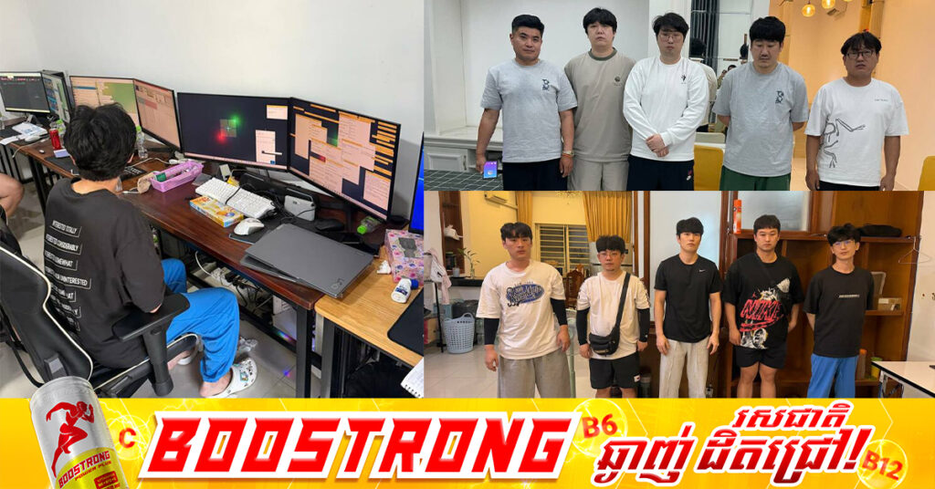 សមត្ថកិច្ចចម្រុះរាជធានីភ្នំពេញឃាត់ខ្លួនជនជាតិកូរ៉េខាងត្បូង១០នាក់ ពាក់ព័ន្ធបទល្មើស online scam