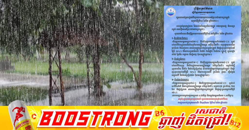 ក្រសួងធនធានទឹក និងឧតុនិយមជូនដំណឹងថា កម្ពុជាអាចមានភ្លៀងធ្លាក់ជាមួយខ្យល់កន្ត្រាក់ និងផ្គររន្ទះ ចាប់ពីថ្ងៃទី១៨ ដល់ថ្ងៃទី២០ ខែមីនា