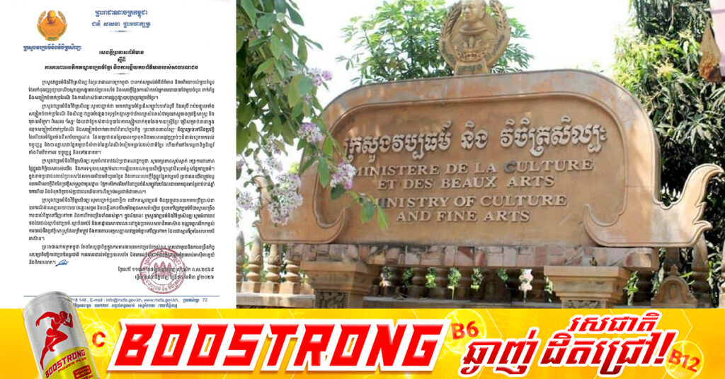 ក្រសួងវប្បធម៌ ចេញសេចក្ដិព័ត៌មានស្តីពីការការពារបេតិកភណ្ឌវប្បធម៌ខ្មែរ និងការឆ្លើយតបព័ត៌មានរបស់សាធារណជន