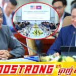 ឯកឧត្តម ឧបនាយករដ្ឋមន្រ្តី ស៊ុន ចាន់ថុល ដឹកនាំកិច្ចសន្ទនាលើកទី៤ រវាងរដ្ឋ និងវិស័យឯកជន កម្ពុជា-សហរដ្ឋអាម៉េរិក