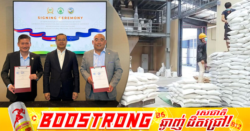 កម្ពុជា និងការិយាល័យតំណាងសភាពាណិជ្ជកម្មកម្ពុជានៅនូវែលហ្សេឡង់ សហការក្នាជំរុញការនាំចេញអង្ករទៅកាន់ទីផ្សារប្រទេសនូវែលហ្សេឡង់