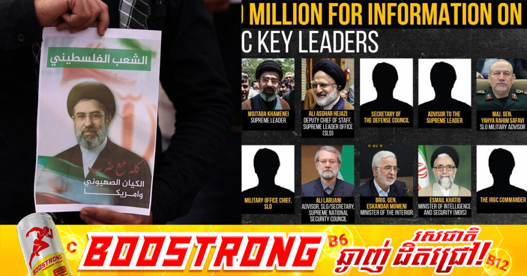 អាមេរិកប្រកាសផ្តល់រង្វាន់ ១០លានដុល្លារ ចំពោះការផ្តល់ព័ត៌មានអំពីមេដឹកនាំអ៊ីរ៉ង់មួយចំនួន