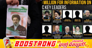 អាមេរិកប្រកាសផ្តល់រង្វាន់ ១០លានដុល្លារ ចំពោះការផ្តល់ព័ត៌មានអំពីមេដឹកនាំអ៊ីរ៉ង់មួយចំនួន