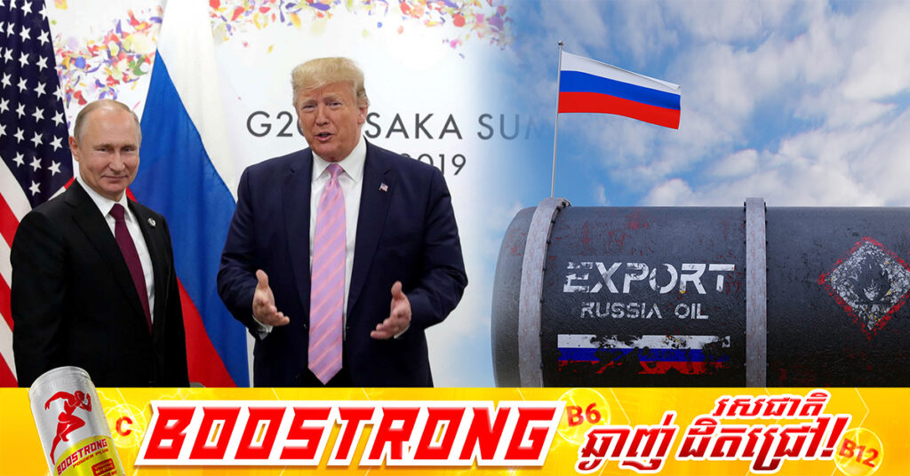 អាមេរិកអនុញ្ញាតឱ្យប្រទេសមួយចំនួនទៅទិញប្រេងពីរុស្ស៊ី ដែលកំពុងជាប់ទណ្ឌកម្មពិភពលោក ក្នុងរយៈពេល ៣០ថ្ងៃ