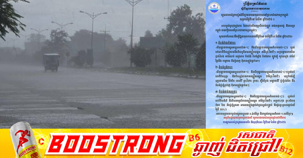 សូមប្រុងប្រយ័ត្ន! ចាប់ពីថ្ងៃនេះ ដល់ថ្ងៃទី១៩ អាចនឹងមានភ្លៀងធ្លាក់ជាមួយខ្យល់កន្ត្រាក់ និងផ្គររន្ទះគ្របដណ្តប់លើផ្ទៃដី ១០ភាគរយនៅកម្ពុជា
