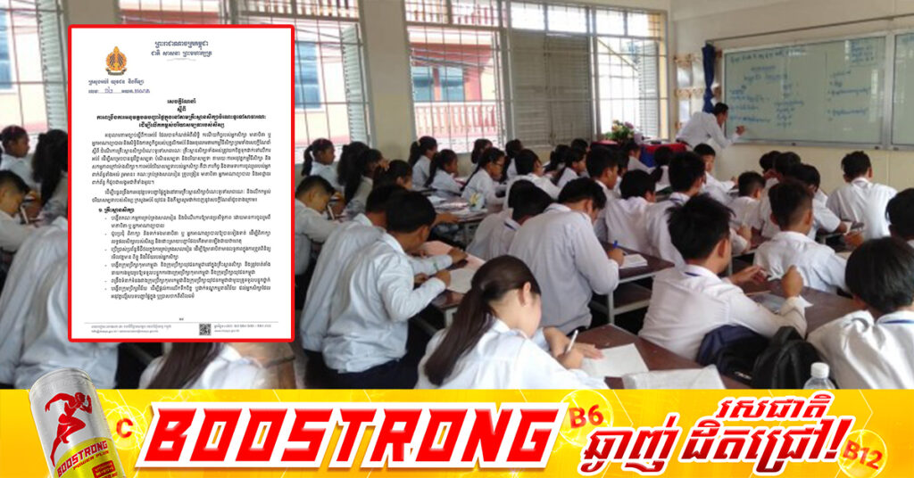 ក្រសួងអប់រំ ៖ សិស្សានុសិស្ស មិនត្រូវប្រើទូរស័ព្ទក្នុងថ្នាក់រៀន