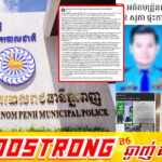 ស្នងការដ្ឋាននគរបាលរាជធានីភ្នំពេញ បំភ្លឺពីការអនុវត្តន៍ល្មើសវិន័យនគរបាលជាតិរបស់ ឈ្មោះ ស៊ិន សុភា អតីតមន្ត្រីការិយាល័យនគរបាលចរាចរណ៍ដែលត្រូវបានបណ្តេញចេញពីក្របខ័ណ្ឌនគរបាលជាតិ