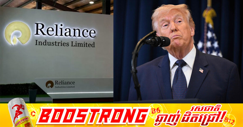 ឥណ្ឌា ចុះកិច្ចព្រមព្រៀងបង្កើតរោងចក្រចម្រេញប្រេងតម្លៃ ៣០០ពាន់លានដុល្លារនៅសហរដ្ឋអាមេរិក