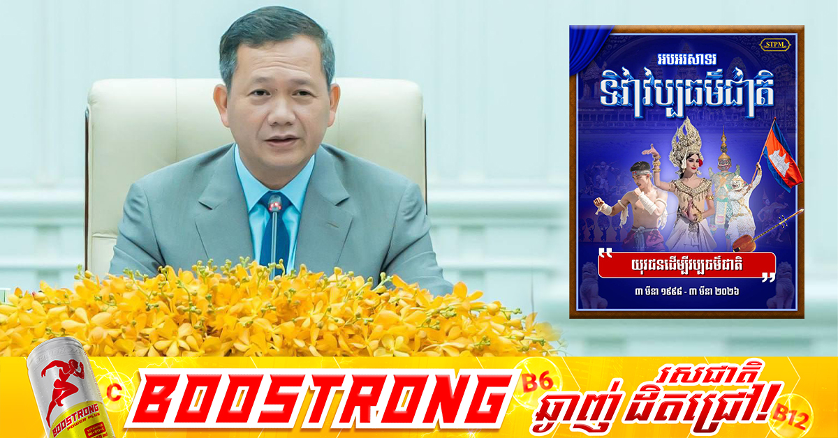 សម្តេចធិបតី នាយករដ្ឋមន្ត្រី គូសរំលេចថា កិច្ចការការពារ អភិរក្ស និងលើកតម្លៃមរតកវប្បធម៌ជាតិ ត្រូវបានយកចិត្តទុកដាក់ខ្ពស់ និងចាត់ទុកជាកិច្ចការអាទិភាពមួយរបស់រាជរដ្ឋាភិបាល