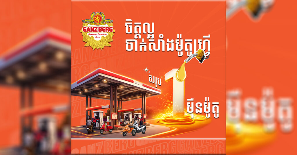 GANZBERG ចិត្តល្អ បន្តយុទ្ធនាការ “ចាក់សាំងម៉ូតូហ្រ្វី” ជួយបន្ធូរបន្ទុកប្រជាជន