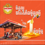 GANZBERG ចិត្តល្អ បន្តយុទ្ធនាការ “ចាក់សាំងម៉ូតូហ្រ្វី” ជួយបន្ធូរបន្ទុកប្រជាជន