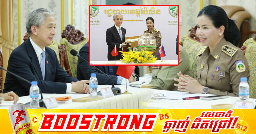 ឯកអគ្គរដ្ឋទូតចិនប្រចាំកម្ពុជាសិក្សាឈ្វេងយល់អំពីសក្តានុពល ព្រមទាំងស្ថានភាពទូទៅរបស់ ខេត្តប៉ៃលិន