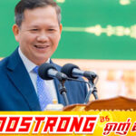 ព្រឹកនេះ សម្តេចធិបតី ហ៊ុន ម៉ាណែត នឹងអញ្ជើញជាអធិបតីជាលើកទី៣ក្នុងពិធីសំណេះសំណាលជាមួយសហជីព សេដ្ឋកិច្ចក្រៅប្រព័ន្ធ ដើម្បីអបអរសាទរខួបអនុស្សាវរីយ៍ លើកទី១៤០ នៃទិវាពលកម្មអន្តរជាតិ ១ ឧសភា នៅមណ្ឌលសន្និបាត និងពិព័រណ៍កោះពេជ្រ