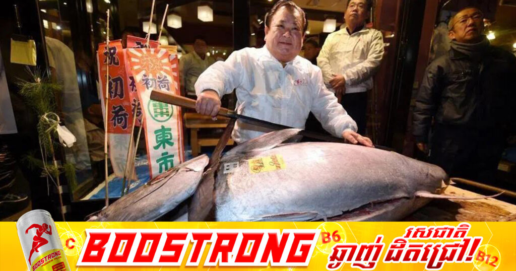 ត្រីធូណាមួយក្បាលត្រូវបានលក់ក្នុងតម្លៃរហូតដល់ជាង ៣,២លានដុល្លារ