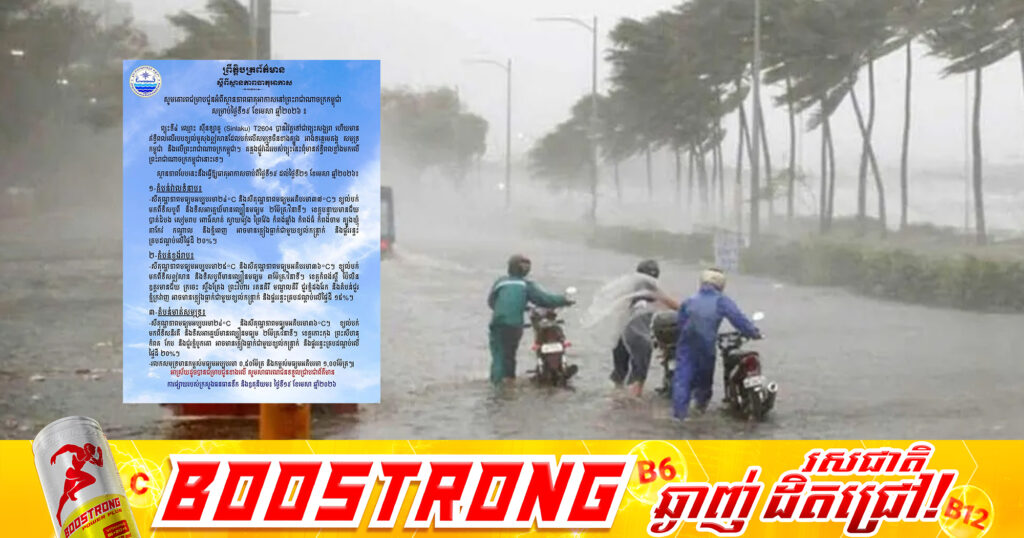កម្ពុជាទទួលរងចំហាយព្យុះទី៤ ឈ្មោះ ស៊ីនឡាគូ អាចធ្វើឱ្យមានភ្លៀងធ្លាក់ចាប់ពីថ្ងៃទី១៩ ដល់ថ្ងៃទី២១ ខែមេសា