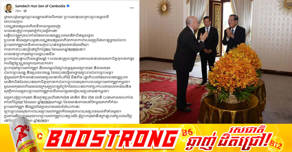 សម្តេចតេជោ ហ៊ុន សែន៖ ការវ-ះកាត់របស់គ្រូចិនពេទ្យថ្វាយចំពោះព្រះមហាក្សត្រជាទីគោរពសក្ការៈ បានទទួលជោគជ័យហើយ