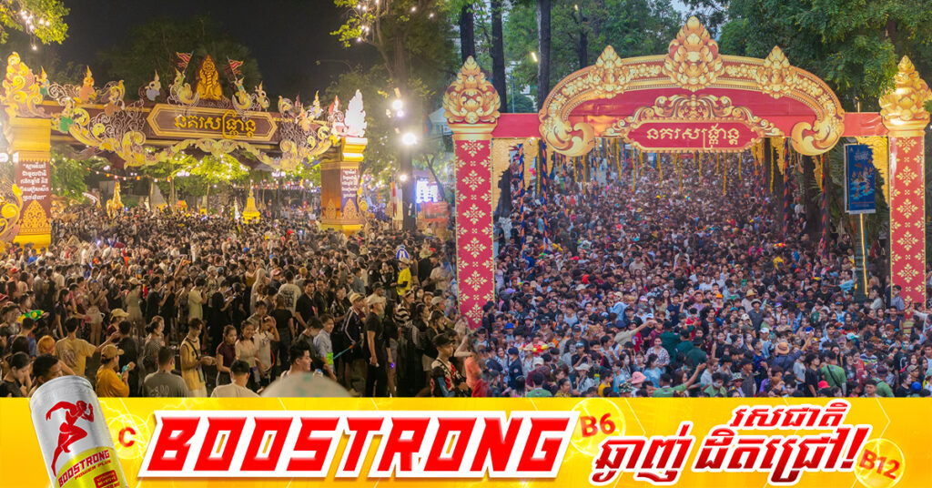 ព្រឹត្តិការណ៍«នគរសង្ក្រាន្ត»នៅ រាជធានីភ្នំពេញ រយៈពេល ៦ថ្ងៃ ទទួលភ្ញៀវទេសចរណ៏ ប្រមាណ៩លាននាក់