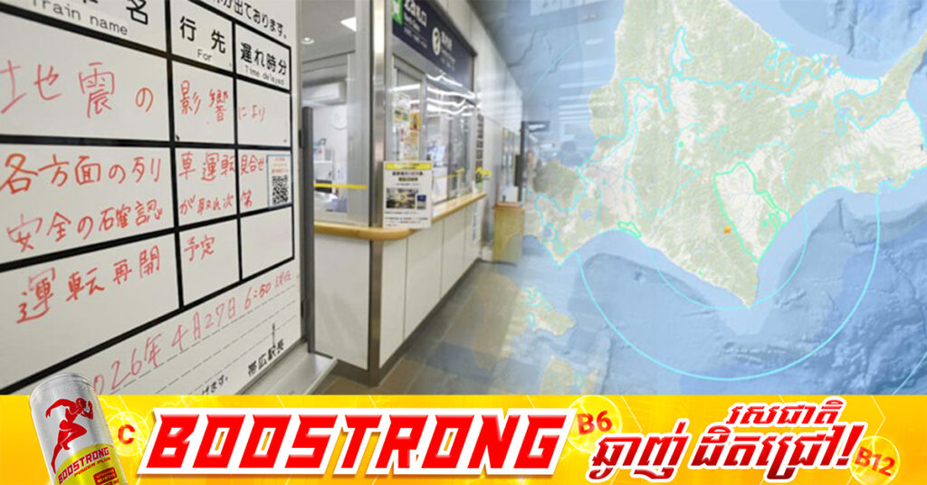 កោះហុកកៃដូរបស់ជប៉ុន រងការវាយប្រហារដោយគ្រោះរញ្ជួយដីកម្រិត ៦,២រ៉ិចទ័រ