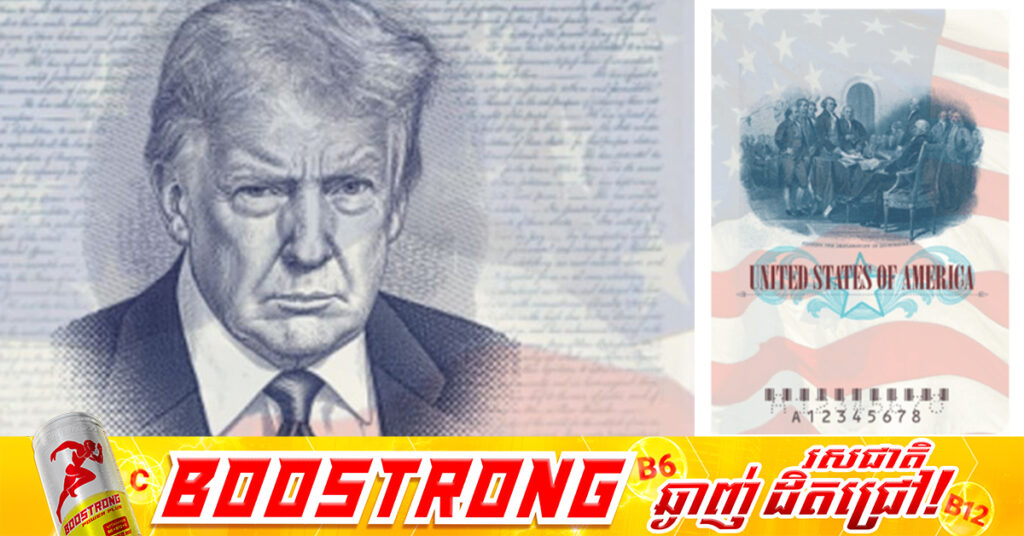 លោក ដូណាល់ ត្រាំ​ នឹងដាក់រូបលោកនៅលើលិខិតឆ្លងដែនអាមេរិកមួយចំនួន