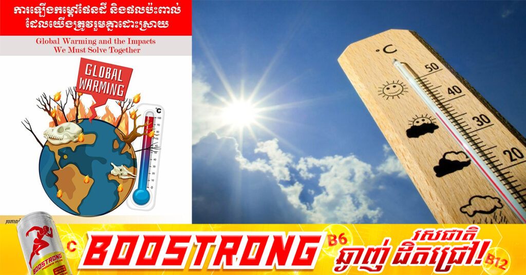 កម្ពុជា ព្រមានពីការកើនឡើងកំដៅខ្លាំង និងជំរុញឱ្យសាធារណជនចូលរួមទប់ស្កាត់អគ្គីភ័យនៅតាមមូលដ្ឋាន និងភ្លើងឆេះព្រៃ