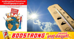 កម្ពុជា ព្រមានពីការកើនឡើងកំដៅខ្លាំង និងជំរុញឱ្យសាធារណជនចូលរួមទប់ស្កាត់អគ្គីភ័យនៅតាមមូលដ្ឋាន និងភ្លើងឆេះព្រៃ