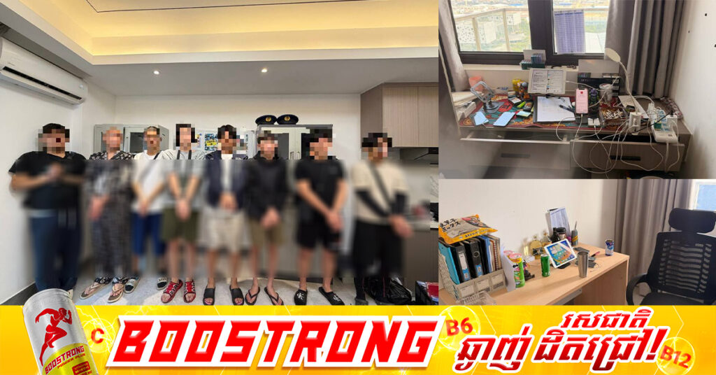 សមត្ថកិច្ចបង្ក្រាបទីតាំងឆបោកតាមអនឡាញនៅក្នុងបន្ទប់ខុនដូ អគារ JD Polman ខណ្ឌសែនសុខឃាត់ខ្លួនជនបរទេស៨នាក់ ដែលក្លែងជានគរបាលជប៉ុន