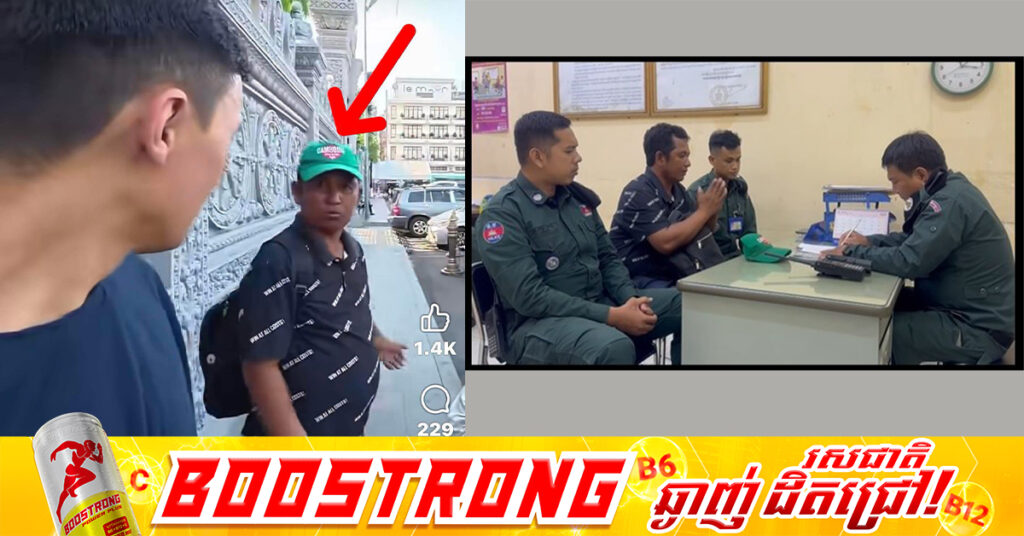 បុរសជនអនាថា ដែលប្រើពាក្យសំដីមិនសមរម្យ គំរា-មរកវា-យជនបរទេសម្នាក់នៅក្បែររបងវត្តឧណ្ណាលោម ត្រូវបានសមត្ថកិច្ចនាំយកមកសួរនាំ និងសុំទោសជាសាធារណៈចំពោះកំហុសឆ្គងទៅលើជនបរទេស!