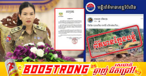រដ្ឋបាលខេត្តប៉ៃលិន ប្រកាសបដិសេធចោលទាំងស្រុងចំពោះការផ្សាយព័ត៌មានបំភ្លៃខុសពីការពិត តាមរយៈគណនីហ្វេសប៊ុកឈ្មោះ កាមទេព លីមហុង និងតាមបណ្ដាញសង្គម ផ្សេងៗ ដែលចោទថា «ថៃបានឈ្លានពានចូលទឹកដីខ្មែរនៅខេត្តប៉ៃលិន»