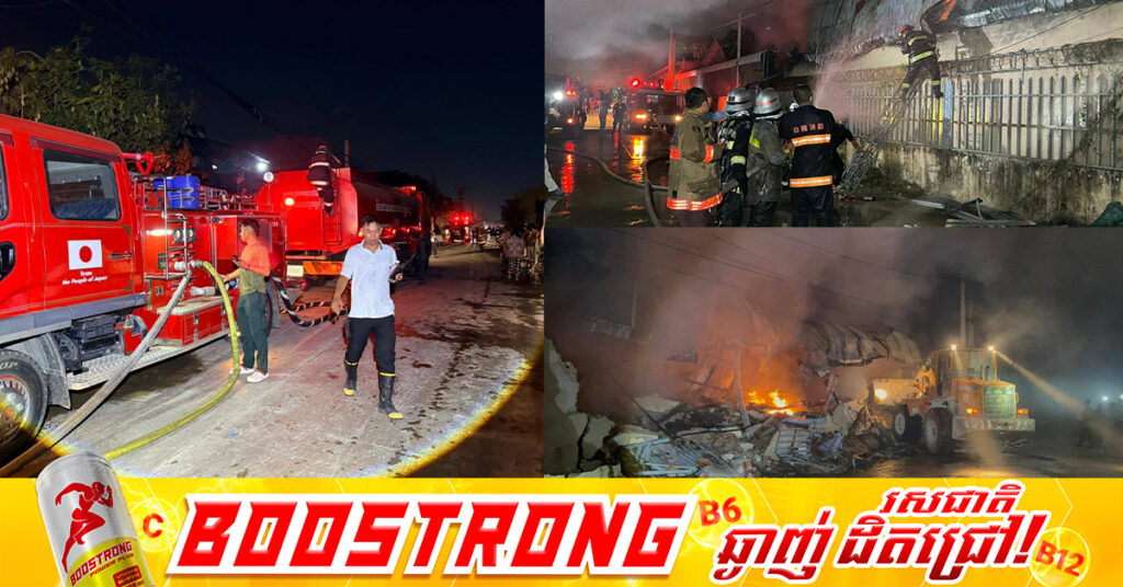 ករណីអគ្គិភ័យឆេះឃ្លាំងដេគ័រកាលពីយប់មិញនេះ សមត្ថកិច្ចកំពុងស្រាវជ្រាវរកមូលហេតុ ខណៈបណ្ដាលឱ្យមនុស្សម្នាក់រងរបួស