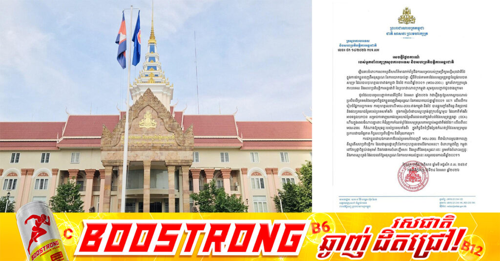 អ្នកនាំពាក្យក្រសួងការបរទេស៖ ការដកខ្លួនដោយឯកតោភាគីរបស់ប្រទេសថៃ ចេញពី MOU-2001 គឺជាជំហានមួយងាកចេញ ពីស្មារតីសហប្រតិបត្តិការ ដែលជាមូលដ្ឋានគ្រឹះនៃការចុះហត្ថលេខាលើឯកសារនេះ