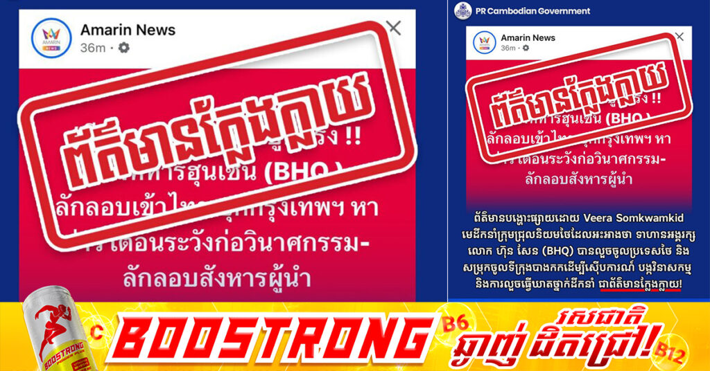 ព័ត៌មានបង្ហោះផ្សាយដោយ Veera Somkwamkid មេដឹកនាំក្រុមជ្រុលនិយមថៃដែលអះអាងថា ទាហានអង្គរក្ស (BHQ) លួចចូលប្រទេសថៃ និងសម្រុកចូលទីក្រុងបាងកកដើម្បីស៊ើបការណ៍ បង្កវិនាសកម្ម និងការលួចធ្វើឃាតថ្នាក់ដឹកនាំ ជាព័ត៌មានក្លែងក្លាយ