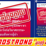 ព័ត៌មានបង្ហោះផ្សាយដោយ Veera Somkwamkid មេដឹកនាំក្រុមជ្រុលនិយមថៃដែលអះអាងថា ទាហានអង្គរក្ស (BHQ) លួចចូលប្រទេសថៃ និងសម្រុកចូលទីក្រុងបាងកកដើម្បីស៊ើបការណ៍ បង្កវិនាសកម្ម និងការលួចធ្វើឃាតថ្នាក់ដឹកនាំ ជាព័ត៌មានក្លែងក្លាយ