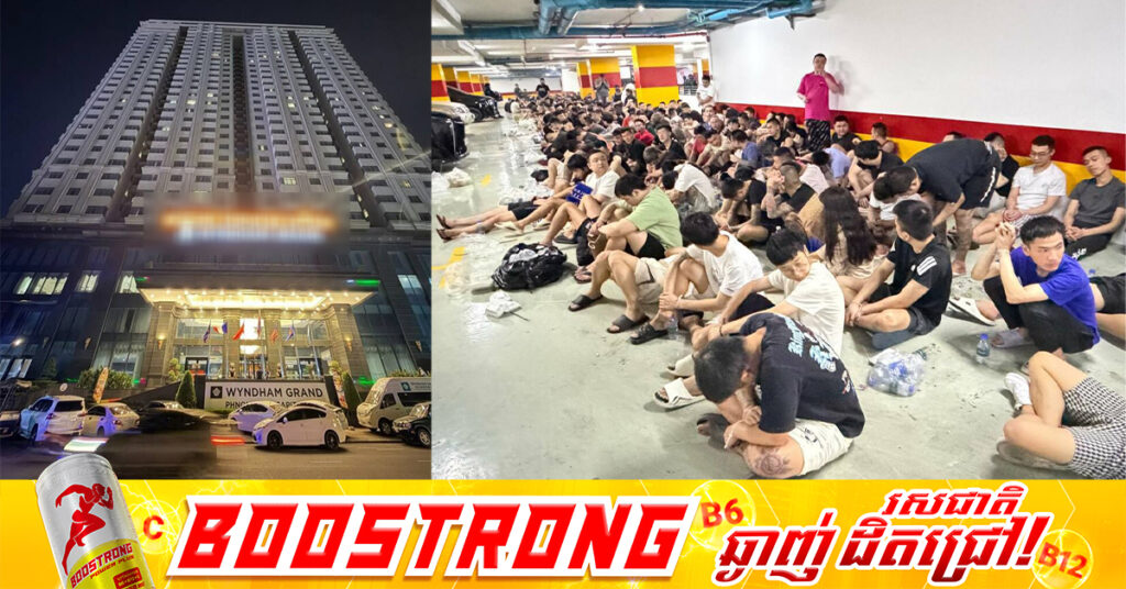 សមត្ថកិច្ចរាជធានីភ្នំពេញ ឃាត់ខ្លួនមនុស្សជាង ៣០០នាក់ ក្នុងប្រតិបត្តិការបង្ក្រាបទីតាំងឆបោកតាមប្រព័ន្ធបច្ចេកវិទ្យា (Online Scam) ដ៏ធំមួយក្នុងខណ្ឌដូនពេញ