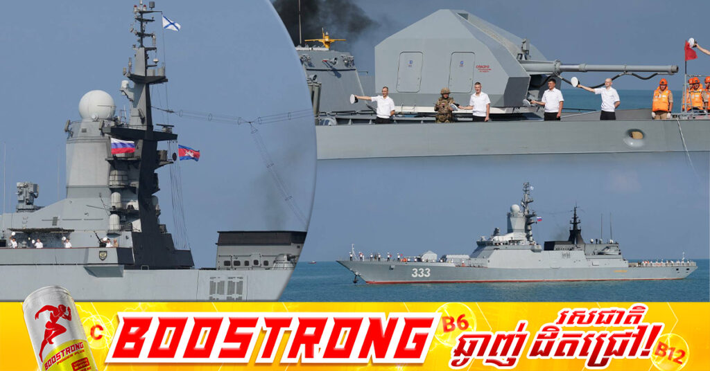 នាវាចម្បាំងរបស់រុស្ស៊ីចំនួន ២គ្រឿង ចូលចតនៅកំពង់ផែស្វយ័តក្រុងព្រះសីហនុ ដើម្បីបំពេញទស្សនកិច្ចរយៈពេល៣ថ្ងៃនៅកម្ពុជា