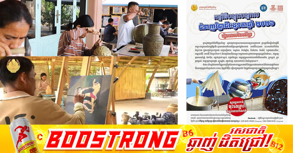 ក្រសួងវប្បធម៌ នឹងរៀបចំកម្មវិធីបណ្តុះបណ្តាលជំនាញវិជ្ជាជីវៈដូនតា ដោយមិនបង់ថ្លៃសម្រាប់ឆ្នាំ២០២៦ ក្នុងខេត្តចំនួន៩, សិស្សក្រីក្រ មានប្រាក់ឧបត្ថម្ភពីរាជរដ្ឋាភិបាល