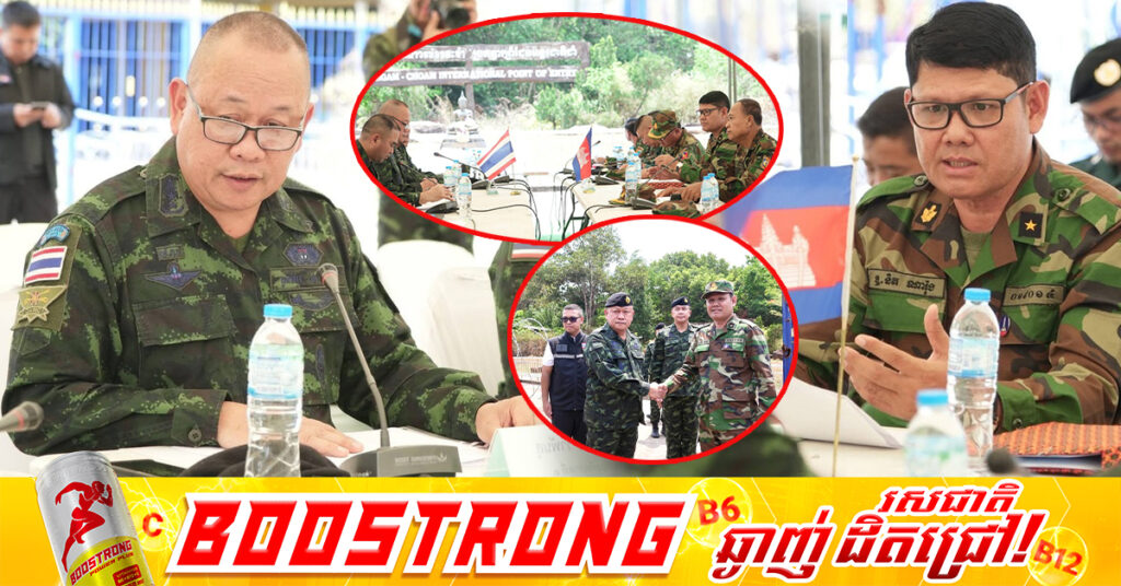 ថ្ងៃនេះ យោធភូមិភាគទី៤ ភាគីកម្ពុជា និងកងទ័ពភូមិភាគទី២ ភាគីថៃ ជួបប្រជុំក្រៅផ្លូវការរបស់ក្រុមលេខាធិការដ្ឋាននៃគណៈកម្មាធិការព្រំដែនថ្នាក់យោធភូមិភាគកម្ពុជា-ថៃ (RBC)