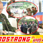 ថ្ងៃនេះ យោធភូមិភាគទី៤ ភាគីកម្ពុជា និងកងទ័ពភូមិភាគទី២ ភាគីថៃ ជួបប្រជុំក្រៅផ្លូវការរបស់ក្រុមលេខាធិការដ្ឋាននៃគណៈកម្មាធិការព្រំដែនថ្នាក់យោធភូមិភាគកម្ពុជា-ថៃ (RBC)