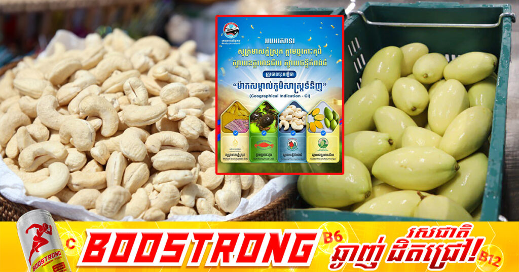 កម្ពុជាបន្តពង្រឹងអត្តសញ្ញាណផលិតផលជាតិ ដោយបានចុះបញ្ជីម៉ាកសម្គាល់ភូមិសាស្ត្រទំនិញ (GI) ជាផ្លូវការលើផលិតផលសក្តានុពល ៤ មុខបន្ថែម