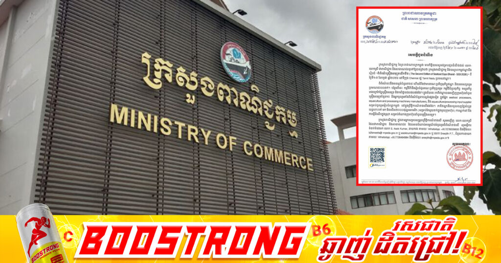 ក្រសួងពាណិជ្ជកម្ម៖ ជូនដំណឹងស្ដីពីការរៀបចំពិព័រណ៍គ្រឿងសមុទ្រលើកទី២ នឹងប្រព្រឹត្តទៅចាប់ពីថ្ងៃទី១-៣ ខែកក្កដា ឆ្នាំ២០២៦ នៅទីក្រុង Chennai ប្រទេសឥណ្ឌា